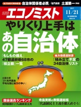 週刊エコノミスト2017年11／21号 パッケージ画像