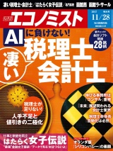 週刊エコノミスト2017年11／28号 パッケージ画像