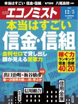 週刊エコノミスト2017年12／5号 パッケージ画像