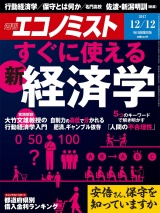 週刊エコノミスト2017年12／12号 パッケージ画像