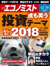 週刊エコノミスト2017年12／19号 パッケージ画像