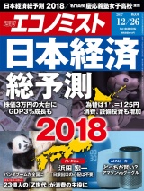 週刊エコノミスト2017年12／26号 パッケージ画像