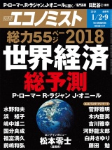 週刊エコノミスト2018年1／2・9合併号 パッケージ画像