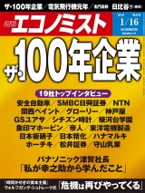 週刊エコノミスト2018年1／16号 パッケージ画像