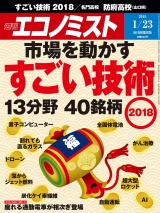 週刊エコノミスト2018年1／23号 パッケージ画像