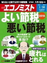 週刊エコノミスト2018年1／30号 パッケージ画像