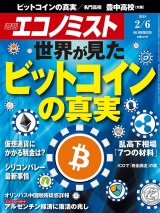 週刊エコノミスト2018年2／6号 パッケージ画像