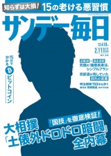 サンデー毎日2018年2／11号 パッケージ画像