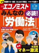 週刊エコノミスト2018年2／20号 パッケージ画像