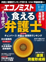 週刊エコノミスト2018年2／27号 パッケージ画像