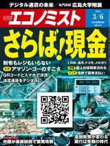 週刊エコノミスト2018年3／6号 パッケージ画像