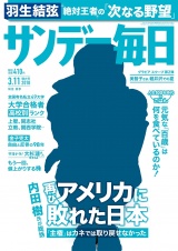 サンデー毎日2018年3／11号 パッケージ画像