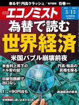 週刊エコノミスト2018年3／13号 パッケージ画像