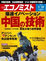 週刊エコノミスト2018年3／20号 パッケージ画像