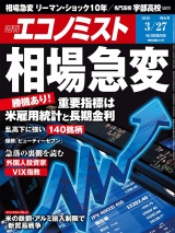 週刊エコノミスト2018年3／27号 パッケージ画像