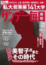 サンデー毎日2018年3／18号 パッケージ画像