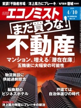 週刊エコノミスト2018年4／10号 パッケージ画像