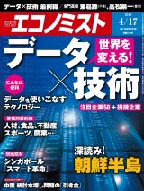 週刊エコノミスト2018年4／17号 パッケージ画像