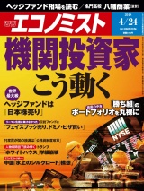 週刊エコノミスト2018年4／24号 パッケージ画像