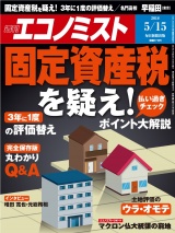 週刊エコノミスト2018年5／15号 パッケージ画像