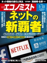 週刊エコノミスト2018年5／22号 パッケージ画像