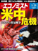 週刊エコノミスト2018年5／29号 パッケージ画像