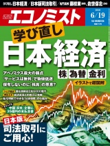 週刊エコノミスト2018年6／19号 パッケージ画像