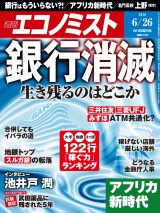 週刊エコノミスト2018年6／26号 パッケージ画像