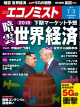 週刊エコノミスト2018年7／3号 パッケージ画像