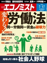 週刊エコノミスト2018年7／17号 パッケージ画像