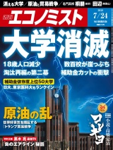 週刊エコノミスト2018年7／24号 パッケージ画像