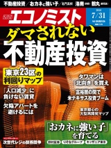 週刊エコノミスト2018年7／31号 パッケージ画像