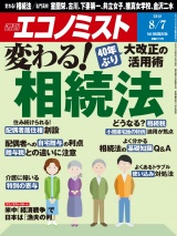 週刊エコノミスト2018年8／7号 パッケージ画像