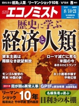 週刊エコノミスト2018年8／14・21合併号 パッケージ画像