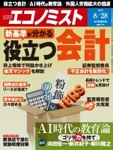 週刊エコノミスト2018年8／28号 パッケージ画像