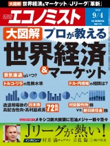 週刊エコノミスト2018年9／4号 パッケージ画像