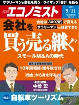 週刊エコノミスト2018年9／11号 パッケージ画像