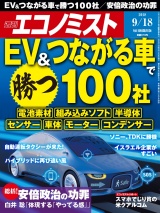 週刊エコノミスト2018年9／18号 パッケージ画像