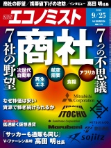 週刊エコノミスト2018年9／25号 パッケージ画像