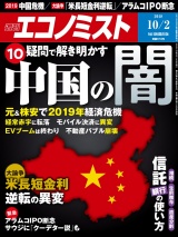 週刊エコノミスト2018年10／2号 パッケージ画像