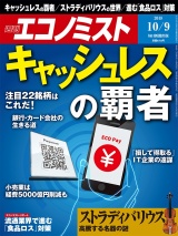 週刊エコノミスト2018年10／9号 パッケージ画像