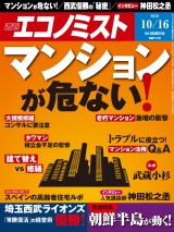 週刊エコノミスト2018年10／16号 パッケージ画像