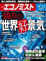 週刊エコノミスト2018年10／23号 パッケージ画像