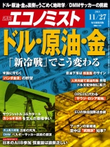 週刊エコノミスト2018年11／27号 パッケージ画像