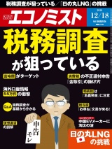 週刊エコノミスト2018年12／18号 パッケージ画像