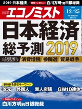 週刊エコノミスト2018年12／25号 パッケージ画像