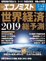 週刊エコノミスト2019年1／1・8合併号 パッケージ画像