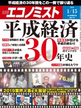 週刊エコノミスト2019年1／15号 パッケージ画像