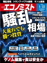 週刊エコノミスト2019年1／22号 パッケージ画像