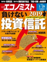 週刊エコノミスト2019年1／29号 パッケージ画像